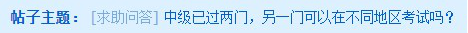 中級會計(jì)考試已過兩門 剩下一科可以跨地區(qū)報(bào)名嗎？