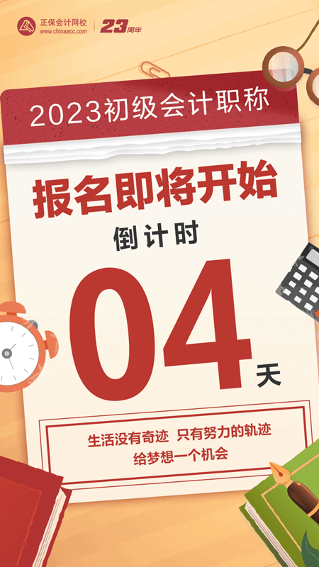 2023初級會計報名倒計時4天！大家清楚報名前需要做什么嗎？