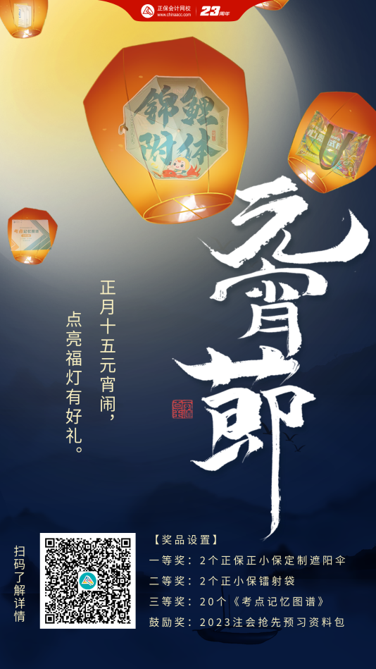【元宵樂一樂】點(diǎn)亮福燈 學(xué)有所成！注會(huì)學(xué)員參與活動(dòng)贏好禮~