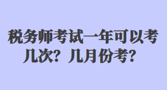 稅務(wù)師考試一年可以考幾次？幾月份考？