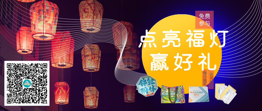 【元宵樂一樂】點(diǎn)亮福燈 學(xué)有所成！注會(huì)學(xué)員參與活動(dòng)贏好禮~
