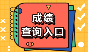 2022年注會(huì)的成績(jī)你查詢了嗎？