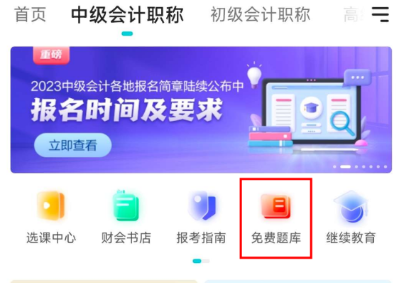 這三個(gè)中級會(huì)計(jì)寶藏刷題神器！ 