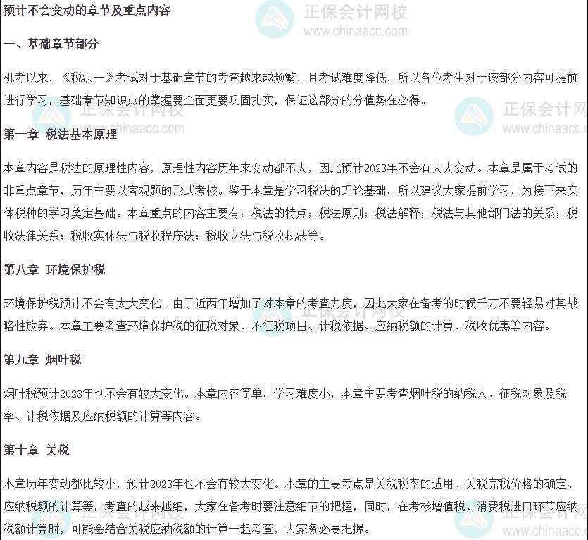 2023稅務(wù)師教材預(yù)計(jì)不會變動的章節(jié)及重點(diǎn)內(nèi)容（稅法一）