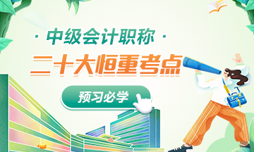 【超強整理】中級會計經(jīng)濟法二十大考試恒重點