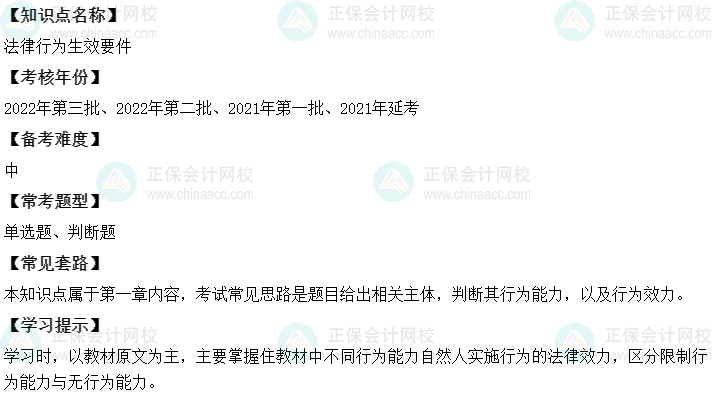 中級會計(jì)經(jīng)濟(jì)法二十大恒重考點(diǎn)：法律行為生效要件