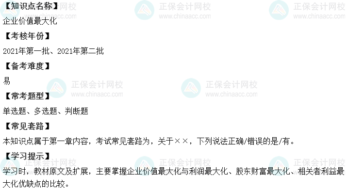 中級會計(jì)財務(wù)管理二十大恒重考點(diǎn)：企業(yè)價值最大化