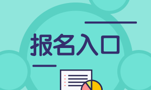 上海注冊會計師考試報名入口網(wǎng)址公布了嗎？