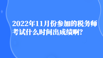 2022年11月份參加的稅務(wù)師考試什么時間出成績?。? suffix=