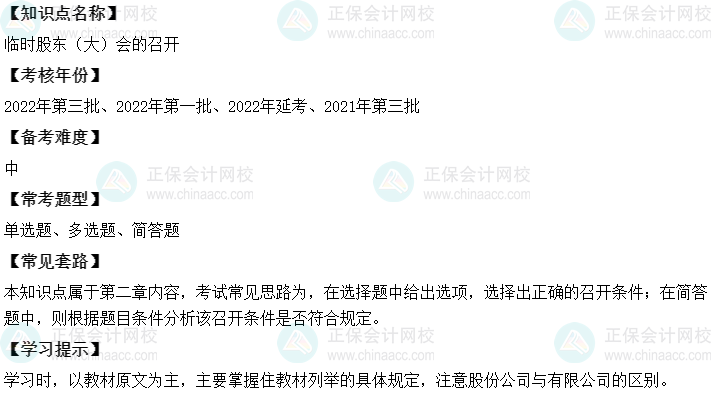 中級會計經(jīng)濟(jì)法二十大恒重考點(diǎn)：臨時股東（大）會的召開