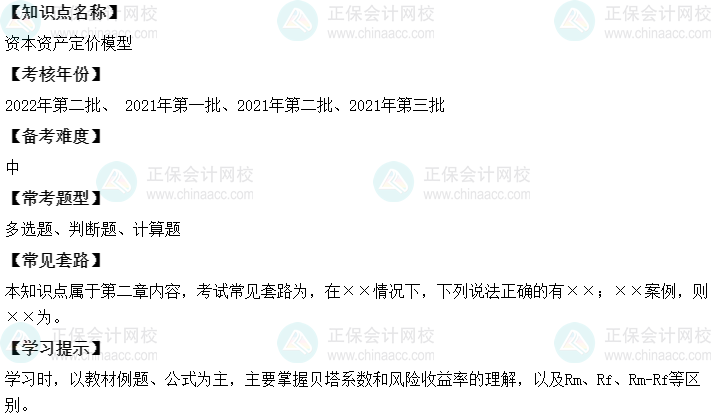 中級會計(jì)財(cái)務(wù)管理二十大恒重考點(diǎn)：資本資產(chǎn)定價(jià)模型