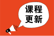 2023年注會大綱公布![高效實(shí)驗(yàn)班]基礎(chǔ)精講課程更新 快來學(xué)！