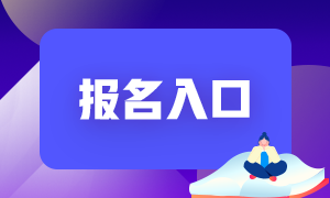 河北注冊會計師考試報名入口開通了嗎？