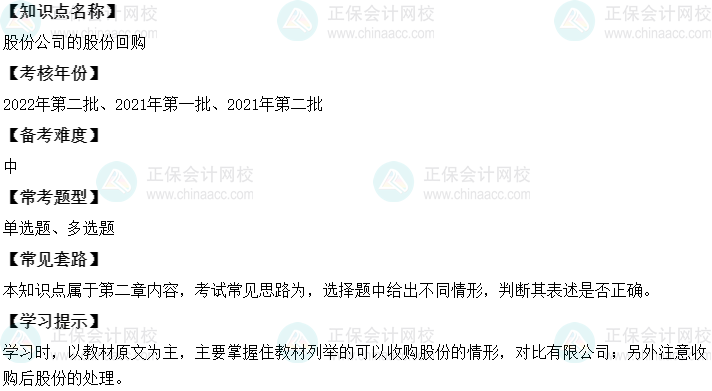 中級(jí)會(huì)計(jì)經(jīng)濟(jì)法二十大恒重考點(diǎn)：股份公司的股份回購