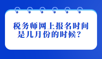 稅務師網上報名時間是幾月份的時候？