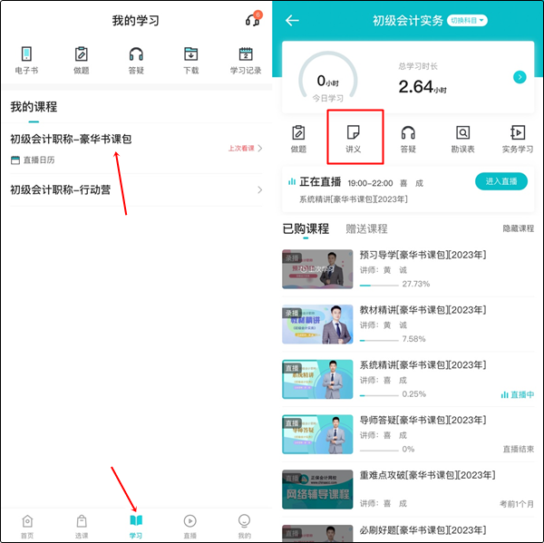 【手機(jī)端】初級(jí)會(huì)計(jì)豪華書課包講義在哪里下載？操作流程>