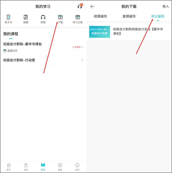 【手機(jī)端】初級(jí)會(huì)計(jì)豪華書課包講義在哪里下載？操作流程>