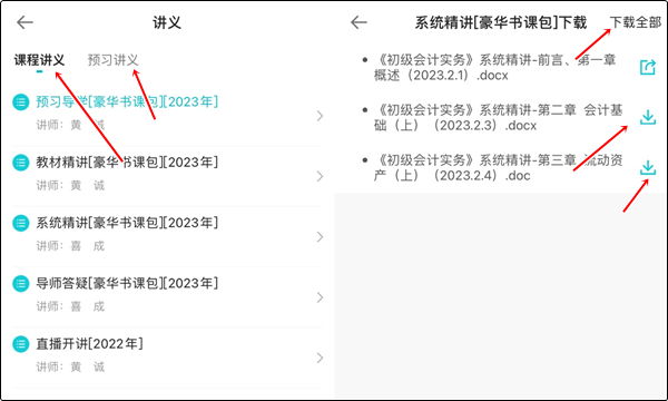 【手機(jī)端】初級(jí)會(huì)計(jì)豪華書課包講義在哪里下載？操作流程>