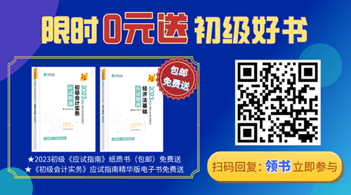 2023年初級(jí)會(huì)計(jì)備考迎來重磅好消息！初級(jí)好書限時(shí)0元領(lǐng)~