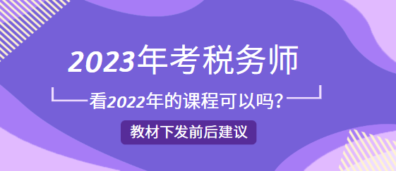 2023年考稅務(wù)師看2022年的課程可以嗎？