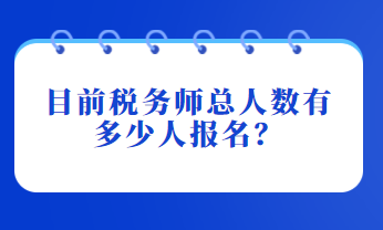 目前稅務師總人數(shù)有多少人報名