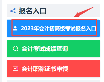 浙江2023年初級會計考試報名入口已開通！