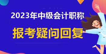 信息采集時(shí)學(xué)歷填寫錯(cuò)誤 中級(jí)會(huì)計(jì)報(bào)名能成功嗎？