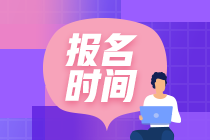 cpa報名時間和考試時間不一致嗎？