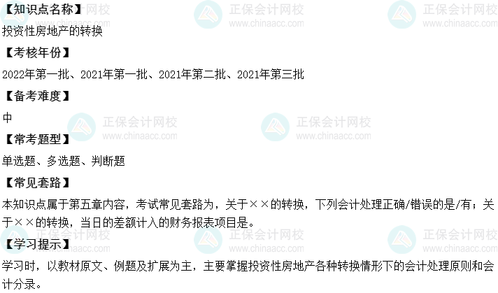 中級會計實務二十大恒重考點：投資性房地產(chǎn)的轉(zhuǎn)換