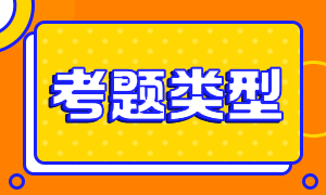 注冊會計(jì)師考試題型有什么？什么時間考試呢？