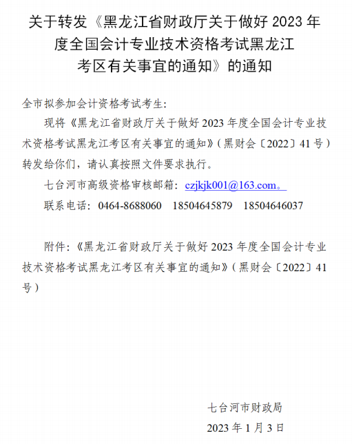黑龍江七臺河2023年初級會計(jì)考試報(bào)名簡章