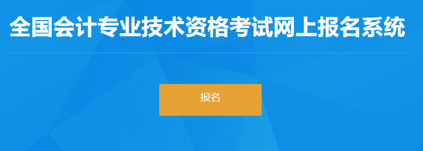 2023年河北省初級(jí)會(huì)計(jì)考試報(bào)名入口開(kāi)通啦！