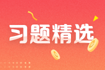 2023中級審計師《審計相關(guān)基礎(chǔ)知識》練習(xí)題精選（二十一）
