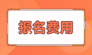 山東注會考試報名費用是多少呢？