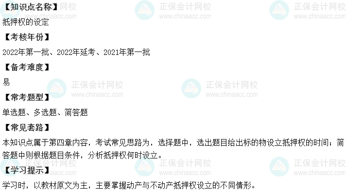 中級會計經(jīng)濟法二十大恒重考點：抵押權的設定