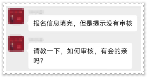 高會(huì)報(bào)名 提示沒有進(jìn)行審核 怎么回事 該如何審核？