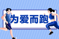情人節(jié) 為愛(ài)而“跑”