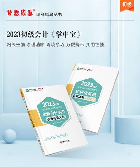 【免費試讀】2023年初級會計《工具書》怎么用？免費試讀來啦！