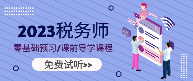 稅務(wù)師零基礎(chǔ)預(yù)習、課前導(dǎo)學課程免費試聽