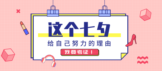 注會(huì)考生情人節(jié)都怎么過(guò)？學(xué)霸型考生：拒絕“曬圈”！