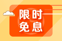 【限時(shí)免息】2月15日注會高端班分期免息 加贈千元打印機(jī) 搶到就賺了