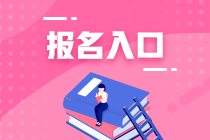 2023注冊會計師報名入口及時間分別是什么？