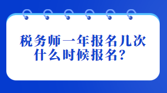 稅務(wù)師一年報(bào)名幾次？什么時(shí)候報(bào)名？