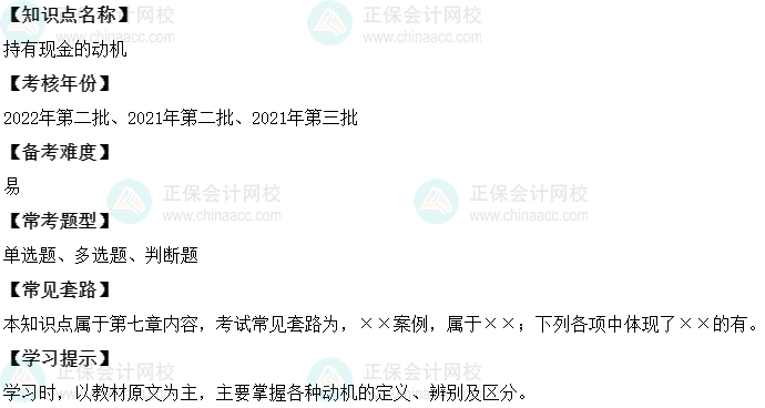 中級會計(jì)財(cái)務(wù)管理二十大恒重考點(diǎn)：持有現(xiàn)金的動機(jī)