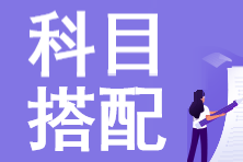備考注會(huì)第一年考三科怎么選？這樣報(bào)更高效...