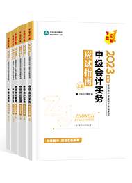 想要順利通過中級會計考試 教材+輔導(dǎo)書必不可少！