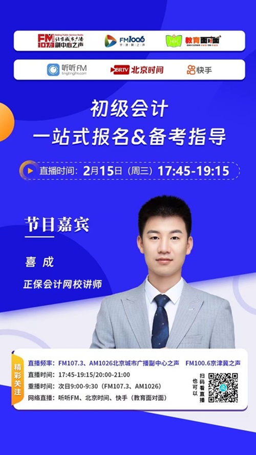 聯(lián)合北京城市廣播！喜成老師現(xiàn)場(chǎng)談“初級(jí)會(huì)計(jì)報(bào)名&備考”相關(guān)問(wèn)題~
