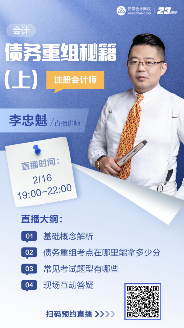 【16日直播】李忠魁老師:債務重組考點在哪里？考試題型有哪些？