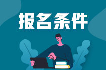 注冊會計師報名條件對學(xué)歷的要求是什么？