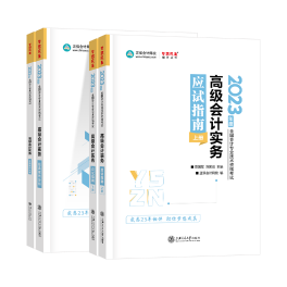 2023年高級會計師輔導書已全部現貨